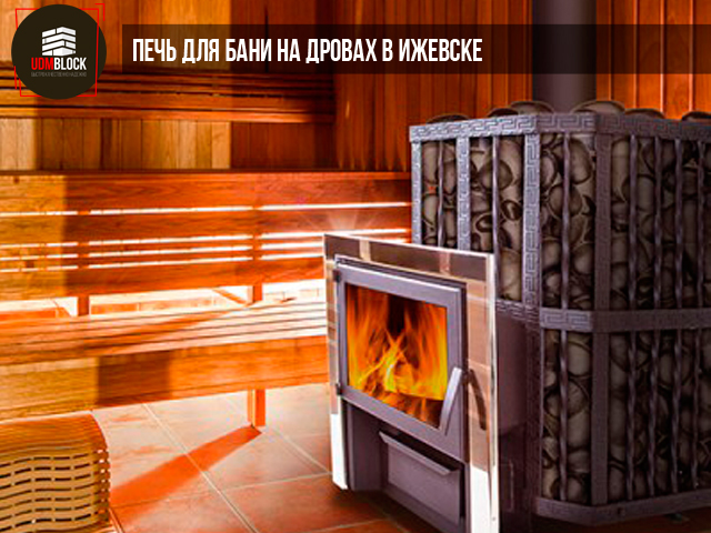 Печь для бани на дровах - Какаю печь для бани купить