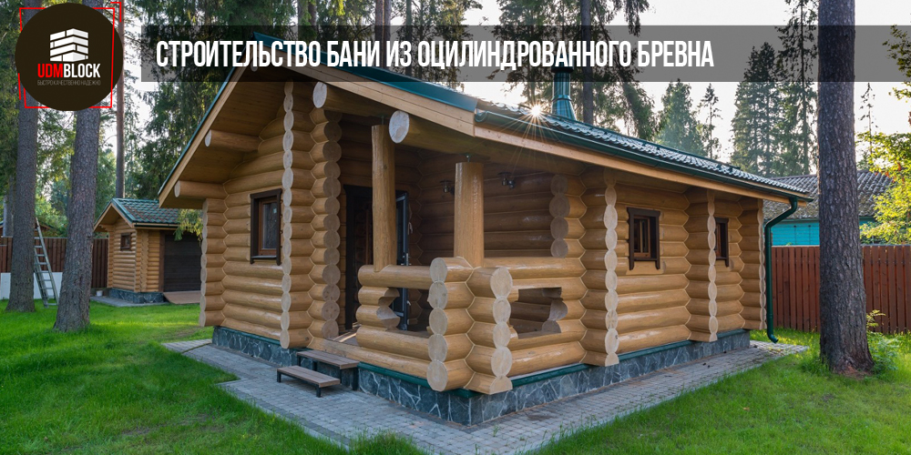 Строительство бани из оцилиндрованного бревна под ключ в Ижевске
