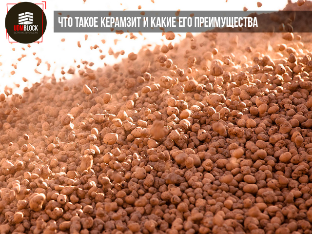 Что такое керамзит и какие его преимущества