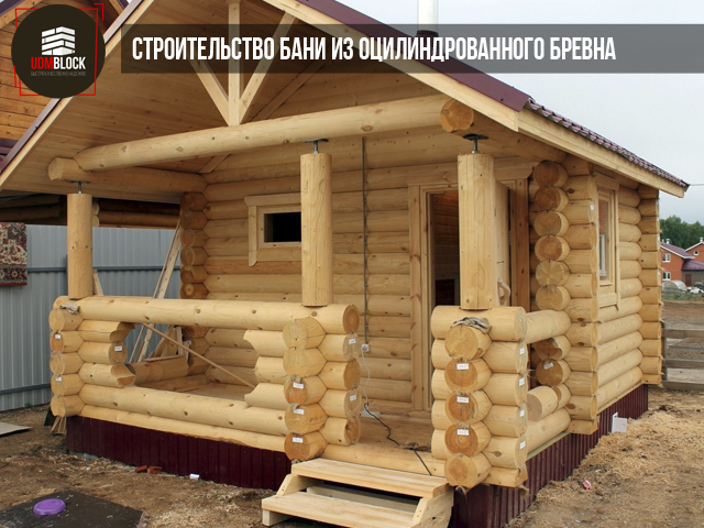 Строительство бани из оцилиндрованного бревна под ключ в Ижевске