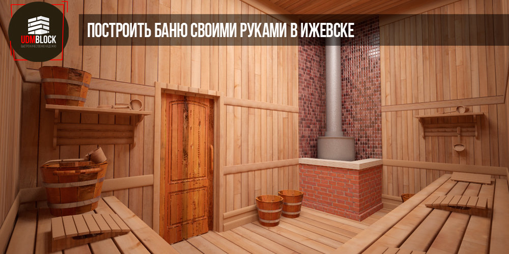 Построить баню своими руками в Ижевске - что нужно знать