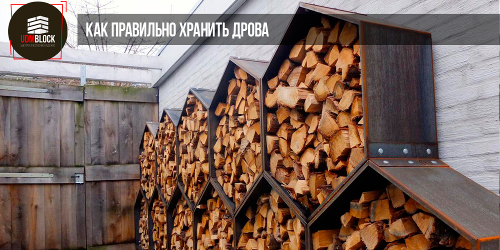 Как правильно хранить дрова: советы по продлению их срока службы