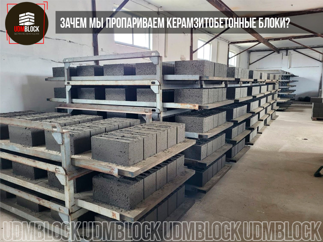 Зачем мы пропариваем керамзитобетонные блоки?