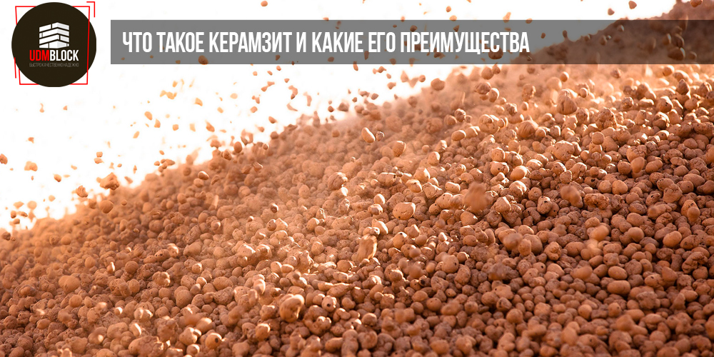 Что такое керамзит и какие его преимущества