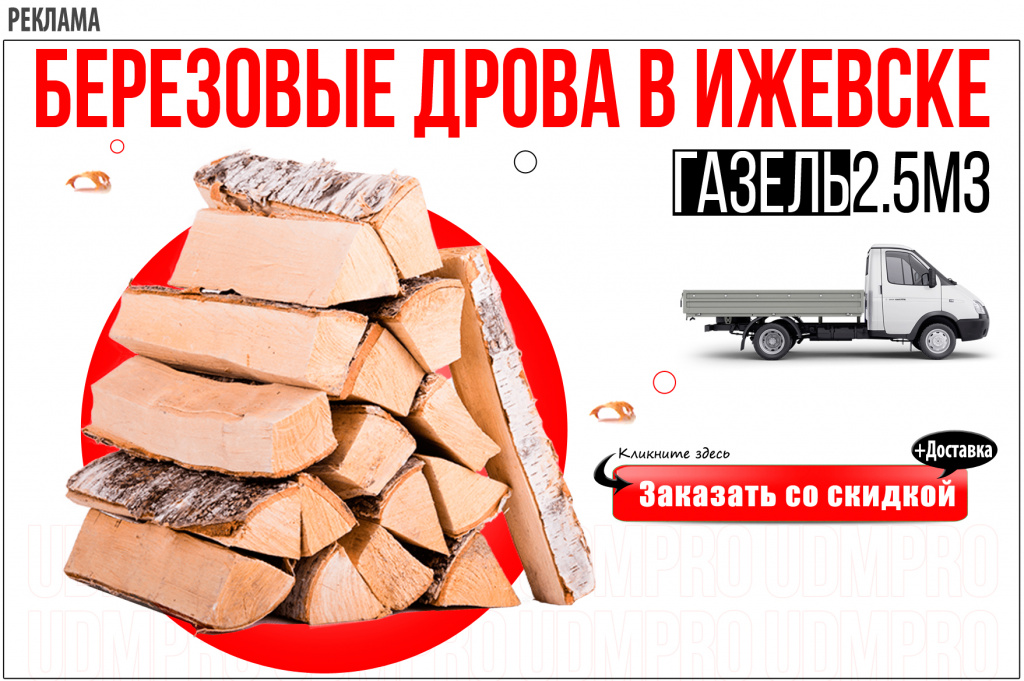 дрова в ижевске